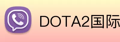 DOTA2国际邀请赛 Logo